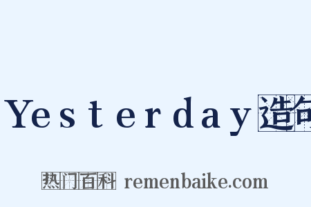 Yesterday造句是什么意思的图片